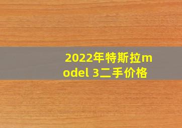 2022年特斯拉model 3二手价格